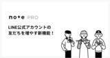 「LINE公式アカウントの友だちを増やす新機能をnoteが提供！読者との関係を売上・集客につなげます」の画像1