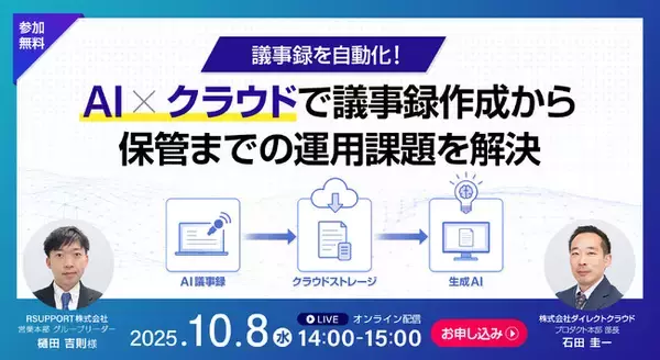 AI議事録作成ツール「Ai:repoto」と法人向けクラウドストレージ「DirectCloud」が連携　10月8日(水)無料ウェビナー開催
