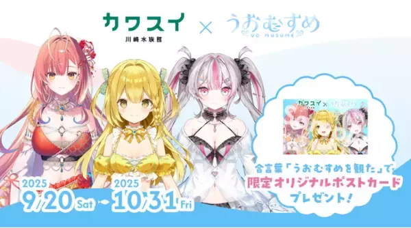 VTuber「うおむすめ」が「カワスイ 川崎水族館」とコラボ！ 9月20日（土）から開催！