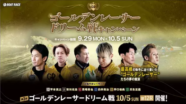 輝かしい実績を誇るゴールデンレーサーたちの夢の競演！第3回ゴールデンレーサードリーム戦開催記念「ゴールデンレーサードリーム戦キャンペーン」