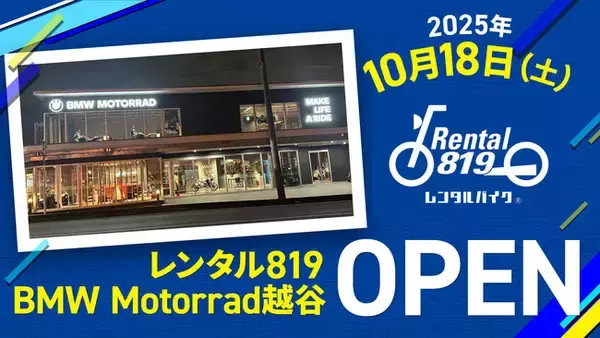 レンタル819 BMW Motorrad越谷、10月18日（土）グランドオープン