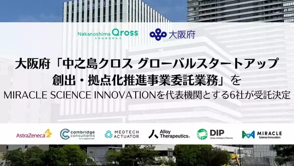 大阪府「中之島クロス グローバルスタートアップ創出・拠点化推進事業委託業務」をMIRACLE SCIENCE INNOVATIONを代表機関とする6社が受託決定