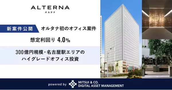 【オルタナ初】300億円規模・名古屋駅エリアのハイグレードオフィス投資。想定利回り4.0%