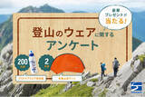 「豪華プレゼントが当たる！ 登山のウェアに関するアンケート実施｜finetrack（ファイントラック）」の画像1