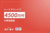 「AI×BPOのスタートアップ・株式会社スイセイ、シードラウンドで4,500万円を資金調達」の画像1