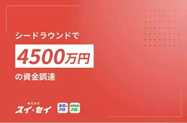 AI×BPOのスタートアップ・株式会社スイセイ、シードラウンドで4,500万円を資金調達