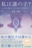 「【新刊】人工受精、遺伝子研究、代理出産――私たちはどこまで踏み込んでよいのか。現代医療と倫理をめぐる壮大な人間ドラマ『私は誰の子？』」の画像1