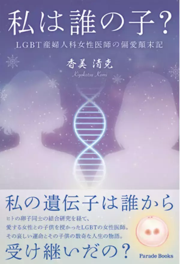 「【新刊】人工受精、遺伝子研究、代理出産――私たちはどこまで踏み込んでよいのか。現代医療と倫理をめぐる壮大な人間ドラマ『私は誰の子？』」の画像