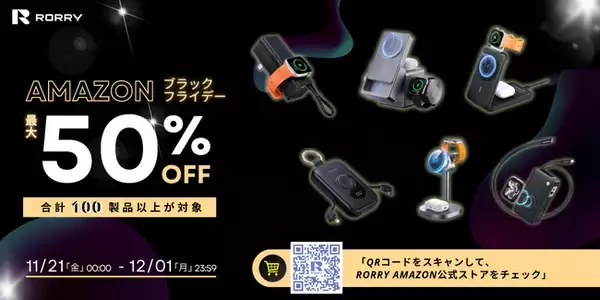 RORRY Amazonブラックフライデー情報・第二弾！「Mシリーズ充電器」「Aシリーズ Qi2.0充電器」「Dシリーズ多機能モバイルバッテリー」など、人気の旗舰シリーズが最大50%OFF！