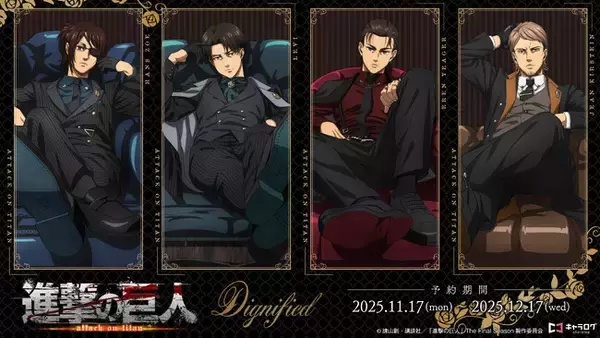 「TVアニメ『進撃の巨人』 Dignifiedシリーズより、新規描き下ろしイラストを使用したオリジナルグッズが発売決定！」の画像