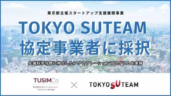東京理科大学インベストメント・マネジメント株式会社、東京都主催スタートアップ支援展開事業「TOKYO SUTEAM」の協定事業者に採択