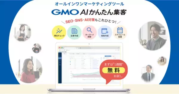 「GMO NIKKO、知識がなくても使えるWeb集客支援ツール「GMO AIかんたん集客」月額2,992円～提供開始」の画像