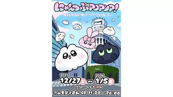 SNSで話題の「にゃんつぶ」初のポップアップショップ「にゃんつぶPOPUP！～来てくれるよね？ツナマよね？～」を渋谷モディにて開催！