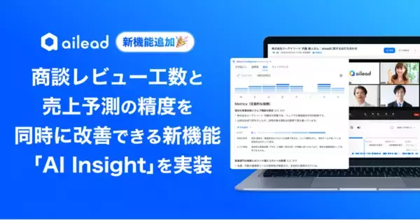 商談・面談解析クラウド「ailead」、商談レビュー工数と売上予測の精度を同時に改善できる新機能「AI Insight」を実装