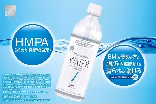 BMI が高めの方の内臓脂肪を減らすのを助ける機能性飲料水「matsukiyo LAB HMPA※１配合ウォーター」1月31日より販売開始