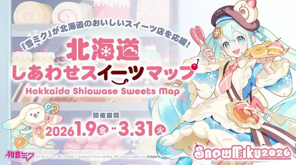 『雪ミク』が北海道のおいしいスイーツ店を応援！　札幌、小樽、函館、標茶の20店舗とコラボ実施！