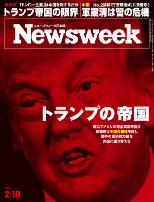 中国の覇権を許し、世界の経済勢力図を完全に塗り替えてしまう、南北アメリカの完全支配を狙うトランプ大統領の新戦略を読み解く『トランプの帝国』ニューズウィーク日本版2/10号は好評発売中！