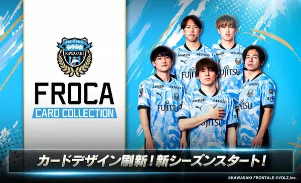 川崎フロンターレ公式「フロカ」新シーズン開幕！カードデザインも新シーズン仕様にフルリニューアル