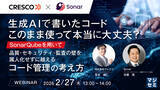 「『生成AIで書いたコード、このまま使って本当に大丈夫？』というテーマのウェビナーを開催」の画像1