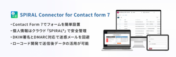 WordPressフォームの開発生産性向上とセキュアな運用を両立するプラグイン「SPIRAL Connector for Contact Form 7」を提供開始
