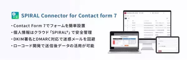 WordPressフォームの開発生産性向上とセキュアな運用を両立するプラグイン「SPIRAL Connector for Contact Form 7」を提供開始