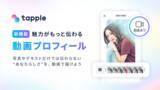 「マッチングアプリ「タップル」、プロフィールに動画を追加できる新機能「動画プロフィール機能」を公開」の画像1