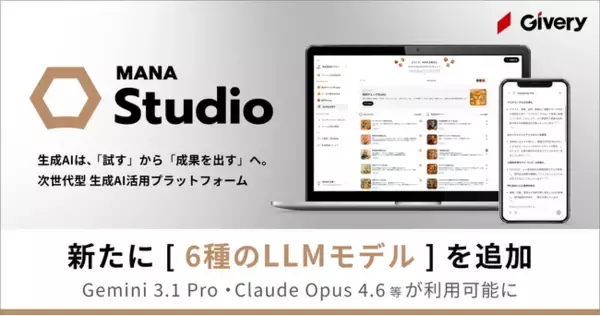 ギブリー、生成AI・AIエージェント活用プラットフォームMANA Studioにて新たに6種のLLMモデルを追加