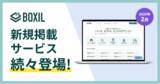 「SaaS比較サイト「BOXIL」2026年2月度新規掲載サービスを発表」の画像1