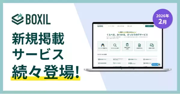 SaaS比較サイト「BOXIL」2026年2月度新規掲載サービスを発表