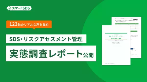 SDS・リスクアセスメント管理を進める123社のリアルな声を集約。実態調査レポートを公開