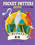 「「ハリー・ポッターシリーズ　ポケット図鑑」『ダンブルドア教授』『ルーナ・ラブグッド』刊行」の画像1