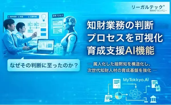 知財業務の判断プロセスを可視化する育成支援AI機能を提供開始【リーガルテック】