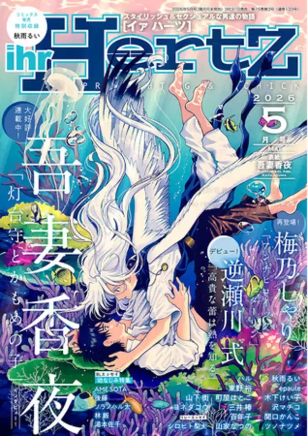 「吾妻香夜が表紙イラスト『ihr HertZ 2026年5月号』本日3/31発売！」の画像