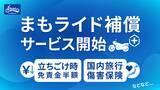 「レンタル819、ツーリング時の不安に応える新オプション「まもライド補償」提供開始。立ちごけ時の免責半額に加え、ケガ・携行品もサポート」の画像1