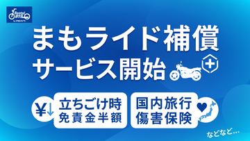 レンタル819、ツーリング時の不安に応える新オプション「まもライド補償」提供開始。立ちごけ時の免責半額に加え、ケガ・携行品もサポート