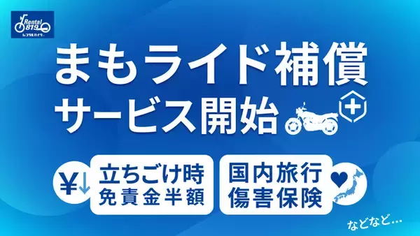 レンタル819、ツーリング時の不安に応える新オプション「まもライド補償」提供開始。立ちごけ時の免責半額に加え、ケガ・携行品もサポート