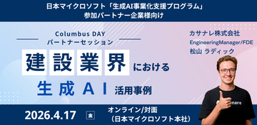 日本マイクロソフトが提供する生成AI事業化支援プログラムのイベント Columbus DAYに登壇しました