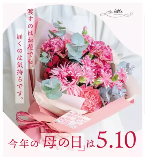 【Flower&Plants tette】板橋の生花店「Flower&Plants tette」が母の日の特別ギフト予約受付中！お母さんの個性で選べる4色展開と、想いに寄り添うオーダーメイド対応