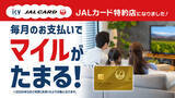 「5月1日(金)よりJALカード特約店になりました。毎月のお支払いをJALカードに変更するだけで効率よくマイルがたまる！」の画像1