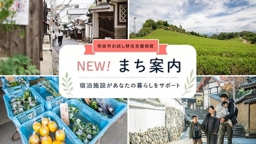 奈良市お試し移住制度に「まち案内」が追加！―観光地から“暮らす街”へ