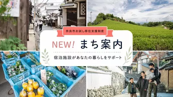 奈良市お試し移住制度に「まち案内」が追加！―観光地から“暮らす街”へ