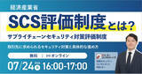 「SCS評価制度（サプライチェーンセキュリティ対策評価制度）とは？取引先に求められるセキュリティ対策と具体的な進め方｜無料セミナー開催 7月24日（金）16:00～17:00」の画像1