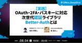 「プルーラルワークス 池内孝啓氏・ENECHANGE 柿海斗氏が登壇 ── Offers、「次世代認証ライブラリBetter-Auth」をテーマにエンジニア向けウェビナーを8月4日開催」の画像1