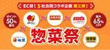 「夏休みの“ご飯作り”を救う外食大手5社がECで夢の共演！大阪王将・松屋・すかいらーく・ジョイフル・吉野家、au PAY マーケットで「惣菜祭 第三弾」を7月23日から開催決定」の画像1