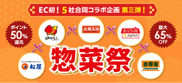 夏休みの“ご飯作り”を救う外食大手5社がECで夢の共演！大阪王将・松屋・すかいらーく・ジョイフル・吉野家、au PAY マーケットで「惣菜祭 第三弾」を7月23日から開催決定