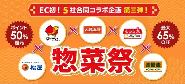 夏休みの“ご飯作り”を救う外食大手5社がECで夢の共演！大阪王将・松屋・すかいらーく・ジョイフル・吉野家、au PAY マーケットで「惣菜祭 第三弾」を7月23日から開催決定