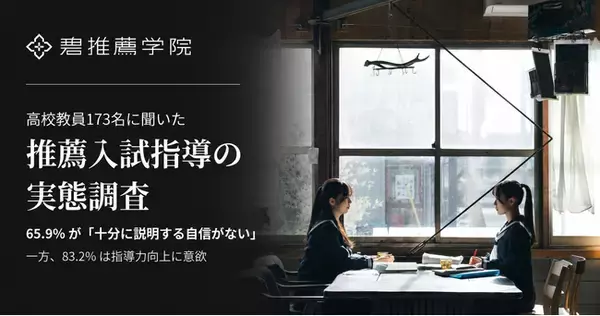 高校教員の65.9％が「推薦入試を十分に説明する自信がない」と回答｜碧推薦学院が、教員免許を保有し、現職で高校に勤務する教員173名を対象に推薦入試指導の実態を調査