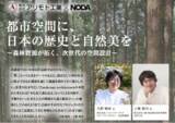 「アリモト工業×ノダ、木がつなぐ都市空間をテーマに特別セミナーを開催」の画像1