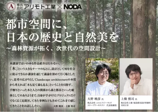 アリモト工業×ノダ、木がつなぐ都市空間をテーマに特別セミナーを開催
