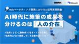 「AIで完結させる業務は成果が出ない？マーケター450名のAI活用実態調査」の画像1